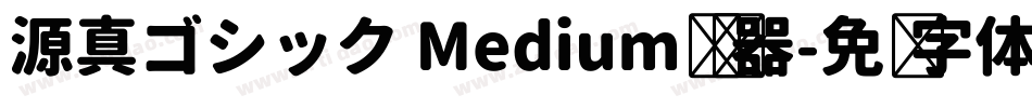 源真ゴシック Medium转换器字体转换